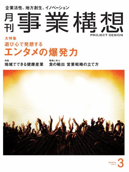 月刊 事業構想 2017年3月号 (発売日2017年02月01日) 表紙
