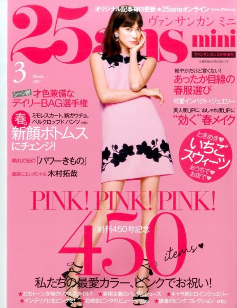 25ans mini (ヴァンサンカン ミニ) 2017年3月号 (発売日2017年01月28日) 表紙