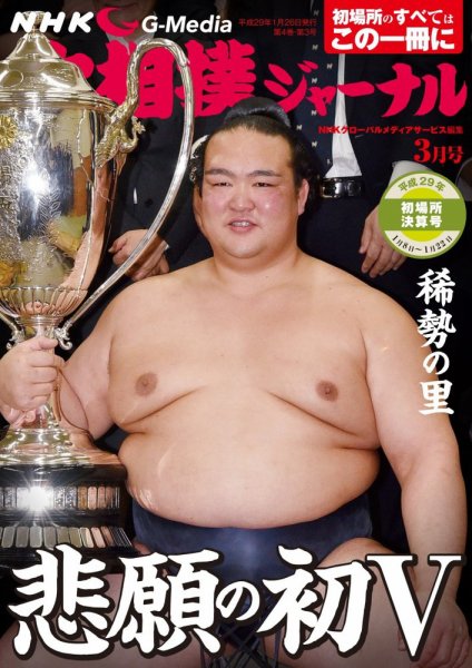 大相撲ジャーナル  2017年3月号 (発売日2017年01月26日) 表紙