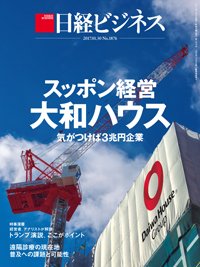 日経ビジネス電子版【雑誌セット定期購読】 2017年01月30日発売号 表紙