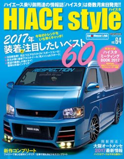 HIACE style（ハイエース スタイル） Vol.64 (発売日2017年01月31日) 表紙
