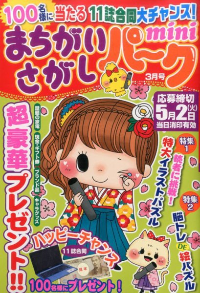 まちがいさがしパークmini 2017年3月号 (発売日2017年02月02日) 表紙