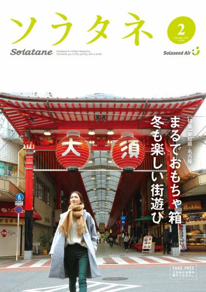 ソラタネ 2017年2月号 (発売日2017年02月01日) 表紙