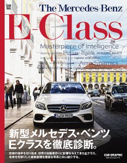 CGムック（カーグラフィックムック） CAR GRAPHIC Book The Mercedes-Benz E-Class (発売日2016年07月29日) 表紙