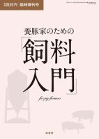 養豚界 16年臨時増刊号 養豚家のための飼料入門 表紙