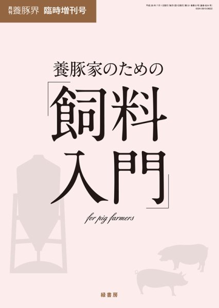 養豚界 16年臨時増刊号 養豚家のための飼料入門 (発売日2016年07月08日) 表紙