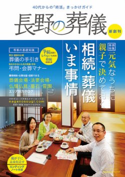 長野の葬儀 vol.1 (発売日2016年07月30日) 表紙