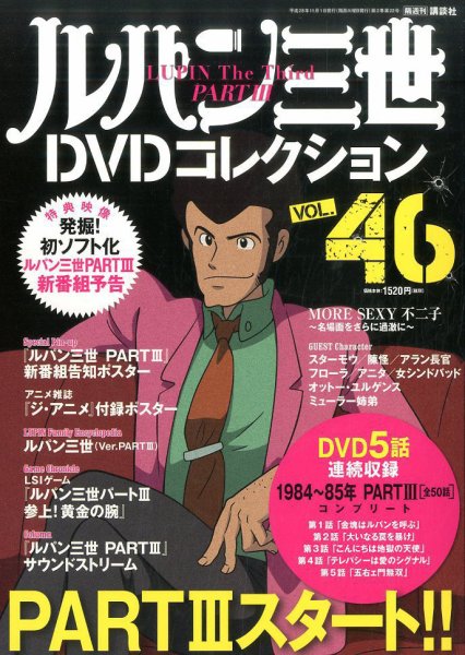 ルパン三世DVDコレクション Vol.46 (発売日2016年10月18日) 表紙