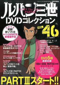 ルパン三世DVDコレクション Vol.46 (発売日2016年10月18日) | 雑誌/定期購読の予約はFujisan