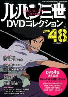 ルパン三世DVDコレクション Vol.48 (発売日2016年11月15日) | 雑誌 