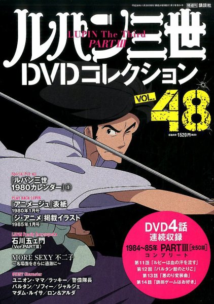 ルパン三世DVDコレクション Vol.48 (発売日2016年11月15日) 表紙