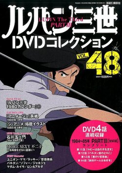 ルパン三世DVDコレクション Vol.48 (発売日2016年11月15日) | 雑誌