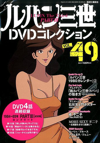 ルパン三世DVDコレクション Vol.49 (発売日2016年11月29日