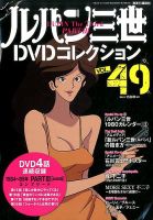 ルパン三世DVDコレクション Vol.49 (発売日2016年11月29日) 表紙