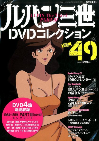ルパン三世DVDコレクション Vol.49 (発売日2016年11月29日) 表紙