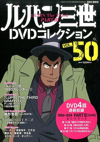 ルパン三世DVDコレクション Vol.50 (発売日2016年12月13日) | 雑誌