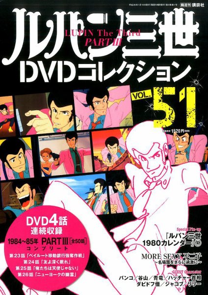 ルパン三世DVDコレクション Vol.51 (発売日2016年12月27日) | 雑誌