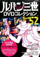 ルバン三世DVDコレクション ルパン三世DVDコレクション|定期購読 - 雑誌のFujisan
