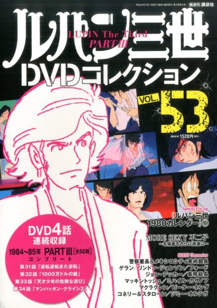 ルパン三世DVDコレクション Vol.53 (発売日2017年01月24日) 表紙