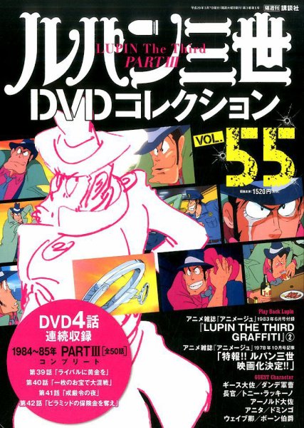 ルパン三世DVDコレクション Vol.55 (発売日2017年02月21日) 表紙