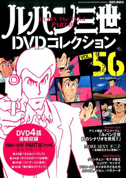 ルパン三世DVDコレクション Vol.56 (発売日2017年03月07日) 表紙