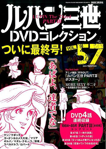 ルパン三世DVDコレクション Vol.57 (発売日2017年03月21日) | 雑誌 