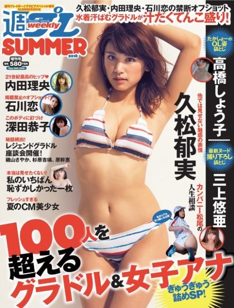 週プレ グラビアスペシャル増刊 SUMMER2016 (発売日2016年08月12日) 表紙