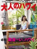 大人のハワイ LUXE Vol.33 表紙