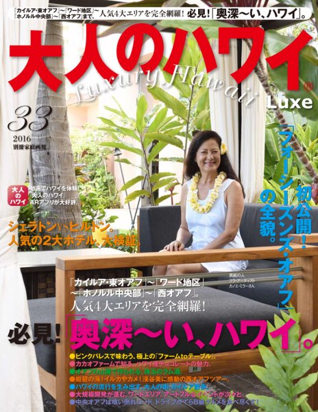 大人のハワイ LUXE Vol.33 (発売日2016年08月25日) 表紙