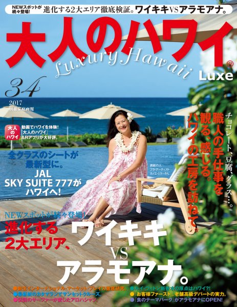 大人のハワイ LUXE Vol.34 (発売日2016年12月28日) 表紙
