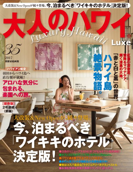 大人のハワイ LUXE Vol.35 (発売日2017年04月27日) 表紙