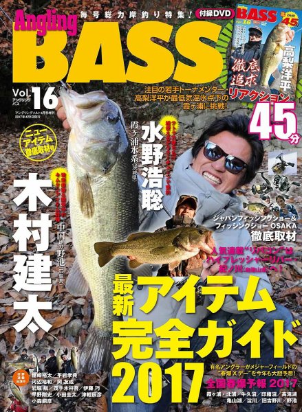 Angling BASS（アングリング・バス） Vol.16 (発売日2017年02月21日) 表紙