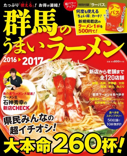 群馬のうまいラーメン 2016-2017 (発売日2016年08月27日) 表紙
