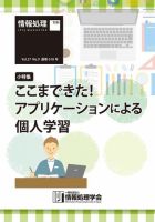 情報処理2016年9月号別刷「《小特集》ここまできた！ アプリケーションによる個人学習」 2016年08月15日発売号 表紙