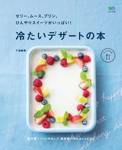 Ei Cookingシリーズ ゼリー ムース プリン ひんやりスイーツがいっぱい 冷たいデザートの本 発売日16年08月05日 雑誌 定期購読の予約はfujisan