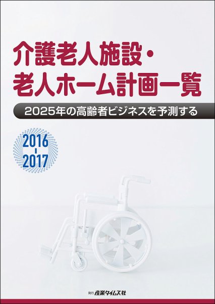介護老人施設・老人ホーム計画一覧 2016-2017 (発売日2016年08月08日) 表紙