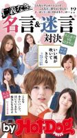 Hot-Dog PRESS Selection（ホットドッグプレスセレクション） 仁義なき名言＆迷言対決 大人女子ＶＳ４０オヤジ 表紙