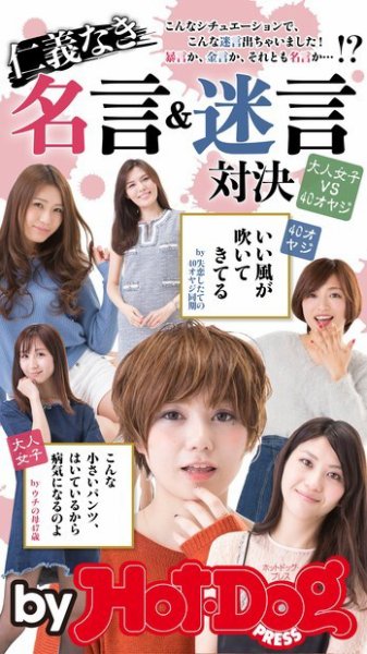 Hot-Dog PRESS Selection（ホットドッグプレスセレクション） 仁義なき名言＆迷言対決 大人女子ＶＳ４０オヤジ (発売日2016年08月19日) 表紙