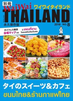 別冊ワイワイタイランド スイーツカフェ (発売日2016年05月14日) 表紙