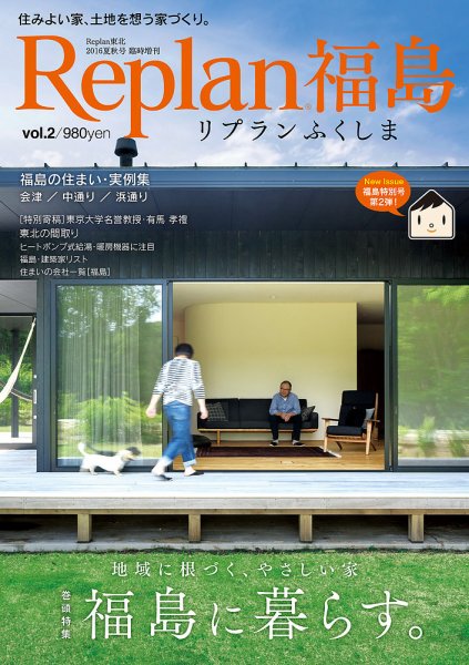 Replan 福島  Vol.2 Replan東北 2016夏秋号 臨時増刊 (発売日2016年08月05日) 表紙