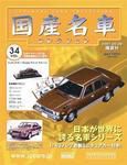 国産名車コレクション 第34号 (発売日2007年04月25日) 表紙
