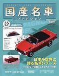 国産名車コレクション 第35号 (発売日2007年05月09日) 表紙