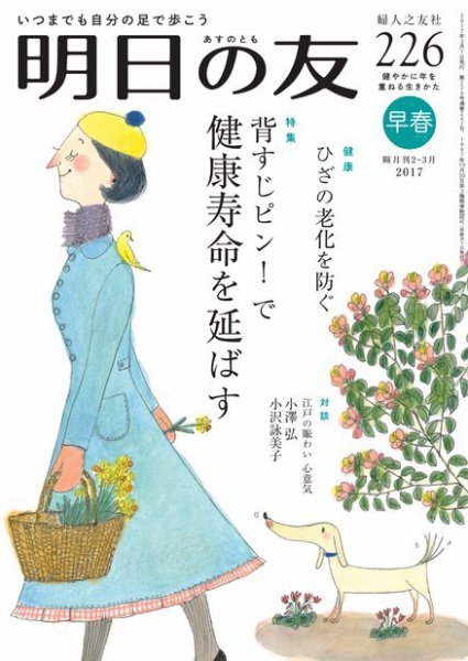 明日の友 226号 早春 (発売日2017年02月03日) 表紙
