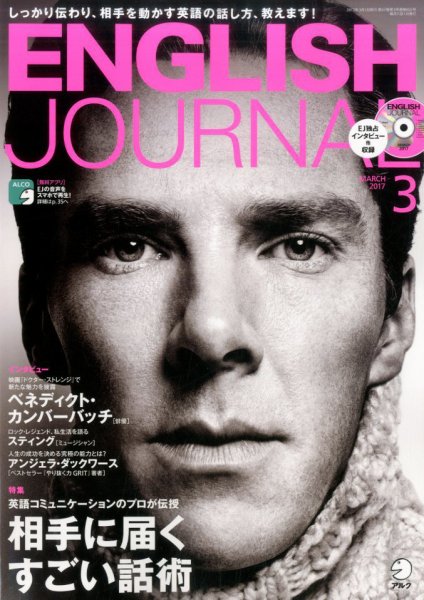 ENGLISH JOURNAL (イングリッシュジャーナル) 2017年3月号 (発売日2017年02月06日) 表紙