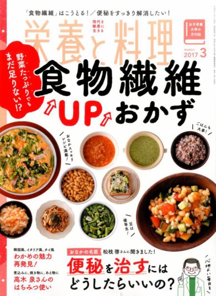栄養と料理 2017年3月号 (発売日2017年02月09日) 表紙