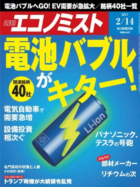 週刊エコノミスト 2017年2/14号 (発売日2017年02月06日) 表紙