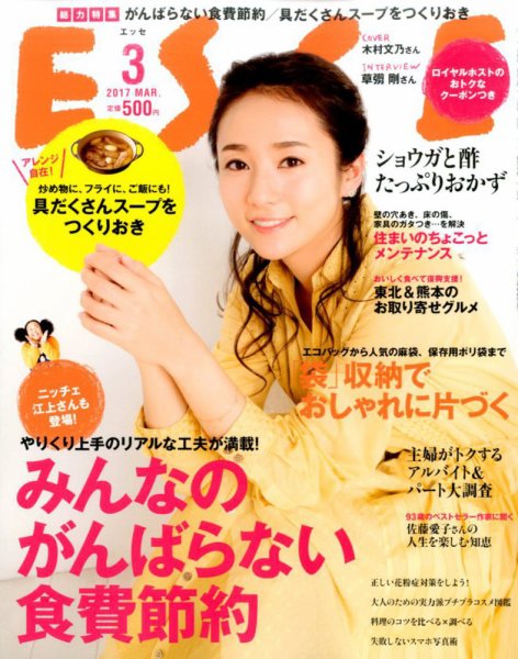 ESSE（エッセ） 2017年3月号 (発売日2017年02月07日) 表紙