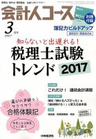 会計人コース 2017年3月号 (発売日2017年02月03日) 表紙