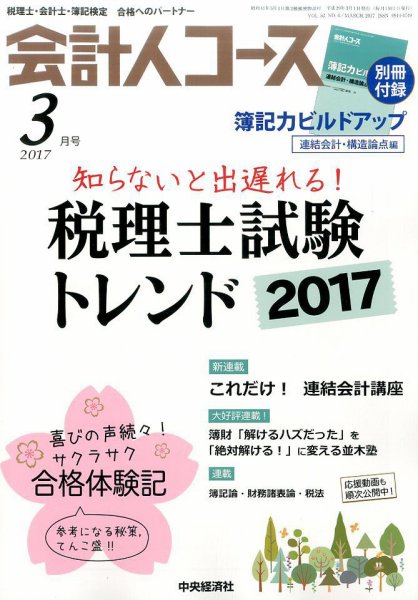 会計人コース 2017年3月号 (発売日2017年02月03日) 表紙