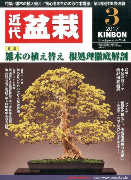 月刊 近代盆栽 2017年3月号 (発売日2017年02月03日) 表紙